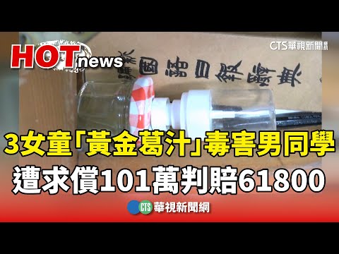 3女童「黃金葛汁」毒害男同學　遭求償101萬判賠61800