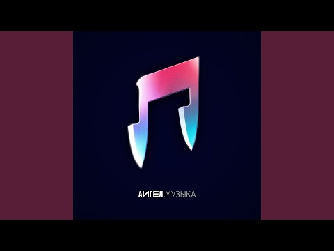 Download АИГЕЛ - Дым MP3