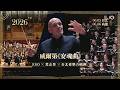 梵志登領軍詮釋威爾第《安魂曲》｜ESO 長榮交響樂團 Jaap van Zweden Conducts Verdi Requiem | Evergreen Symphony Orchestra