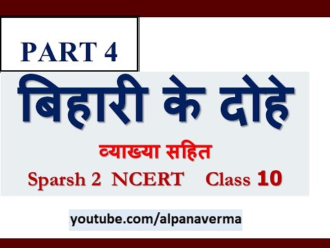 Bihari ke dohe/Explanation Part 4/Sparsh 2 NCERT/Class 10 CBSE/ Alpana Verma Video