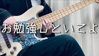 「お勉強しといてよ」- ずっと真夜中でいいのに。ベースカバー