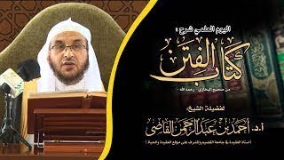 شرح كتاب الفتن من صحيح البخاري (4) || أ.د. أحمد بن عبدالرحمن القاضي image