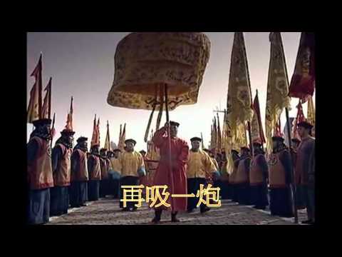 大清國國歌~鞏金甌~尔等屁民速速膜拜