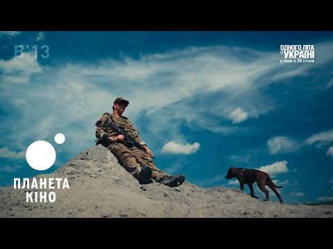 Одного літа в Україні