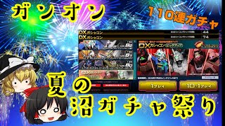 【ガンオンゆっくり実況part.44】ガンオン夏の沼ガチャ祭り！！～ピックアップガシャコン110連～