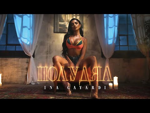 INA GAYARDI - POLUDYAL / ИНА ГАЯРДИ - ПОЛУДЯЛ [OFFICIAL 4K VIDEO] 2024