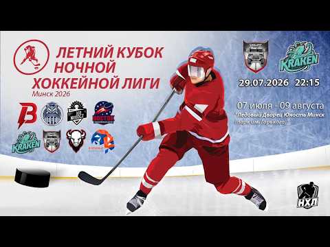 29.07.2026. Летний кубок НХЛ 2026. МЗКТ - Кракен