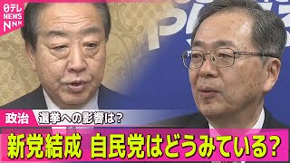 【政治】立憲･公明が新党を結成で合意　今後のポイントは？―─ 政治ニュースまとめ （日テレNEWS LIVE）