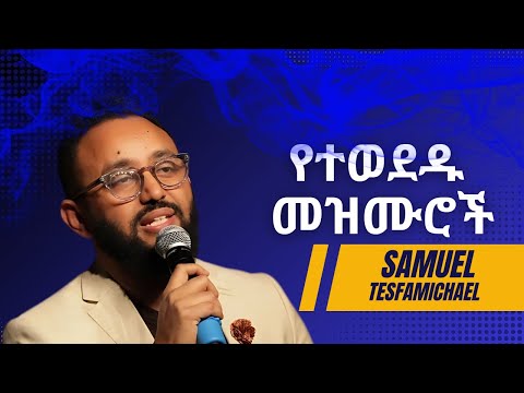 የሳሙኤል ተስፋሚካኤል የተወደዱ መዝሙሮች | Samuel Tesfamichael