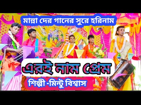 Amar na jodi thake shur(এরই নাম প্রেম) Manna Dey গানের সুরে হরিনাম || শিল্পী -মিন্টু বিশ্বাস