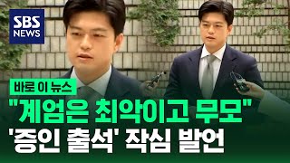 계엄은 최악이고 무모..추경호 재판 '증인 출석' 김용태, 작심 발언 쏟아냈다 / SBS / 바로이뉴스