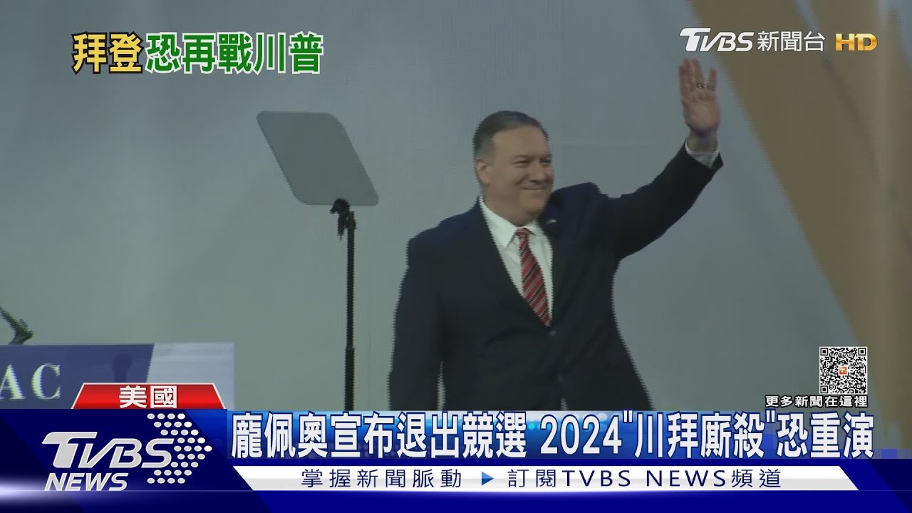 龐佩奧宣布退出競選2024 「川拜廝殺」恐重演