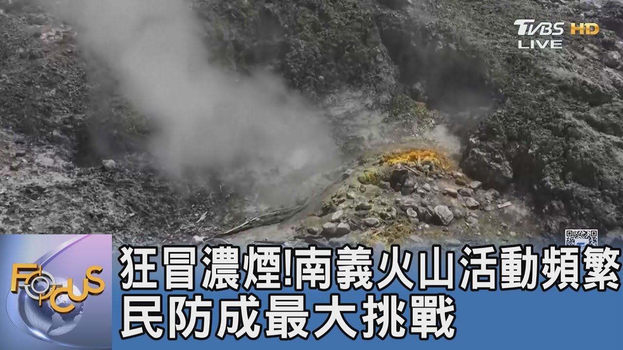 狂冒濃煙!南義火山活動頻繁 民防成最大挑戰