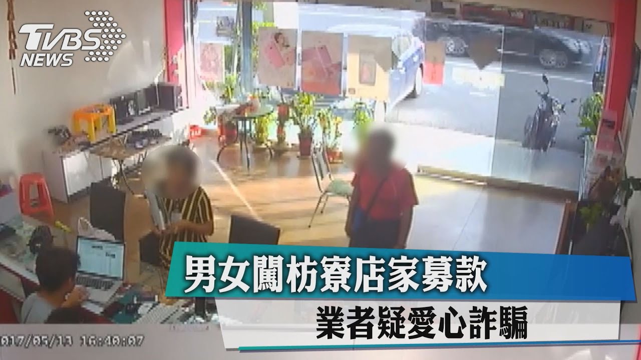 男女闖枋寮店家募款　業者疑愛心詐騙
