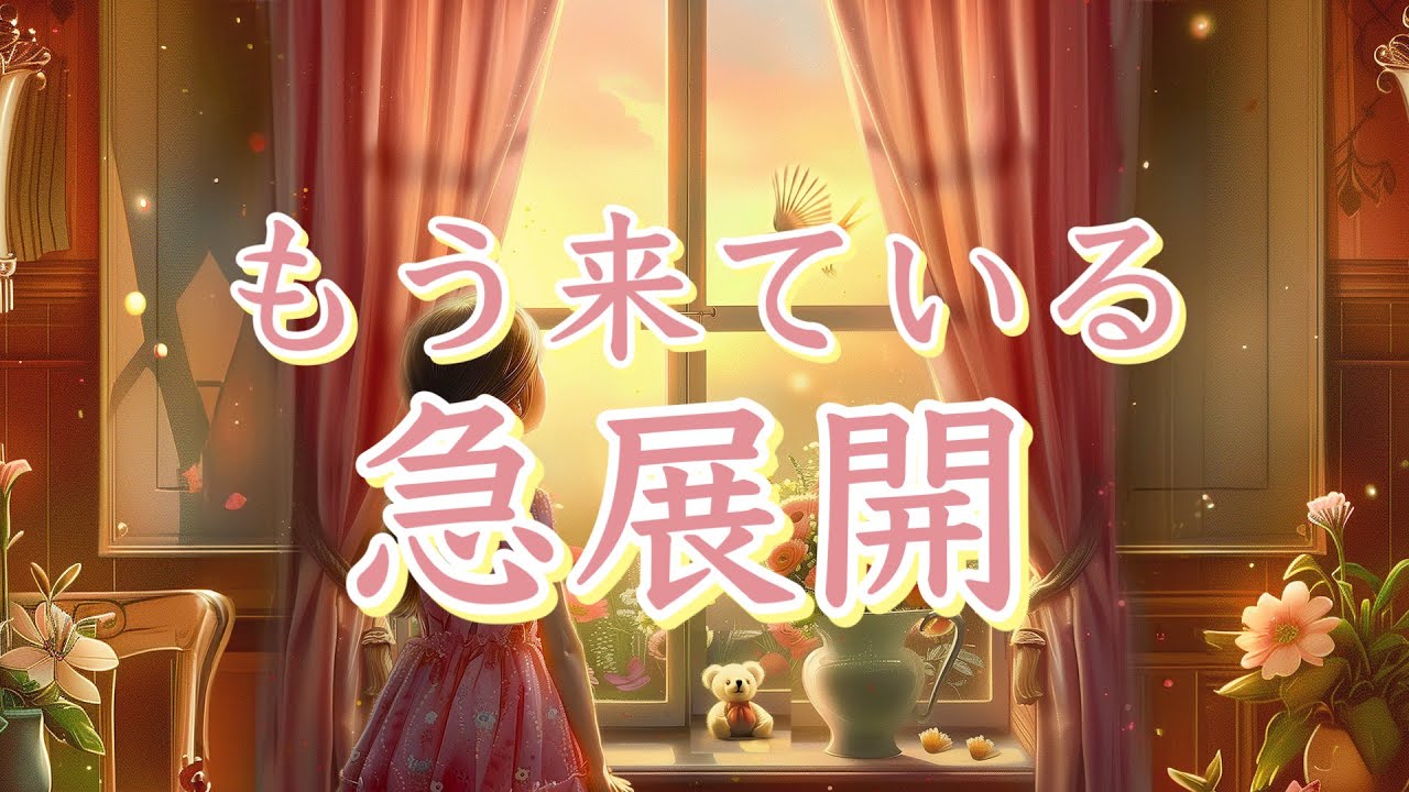 もう来ている急展開💪