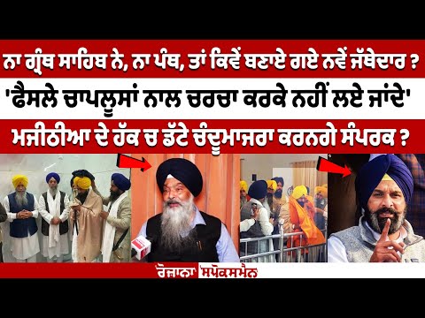 न ग्रंथ साहिब, न पंथ, तो कैसे बना  नया जत्थेदार, मजीठिया के पक्ष में  Chandumajra