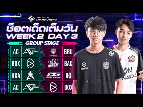 ช็อตเด็ดเต็มวัน | Group Stage| Week 2 Day 3 | AIC 2020