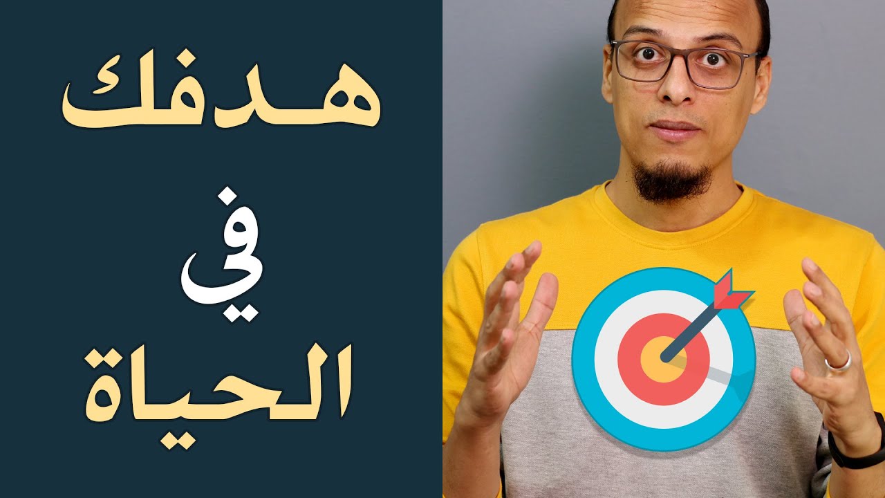 معرفة هدفك في الحياة