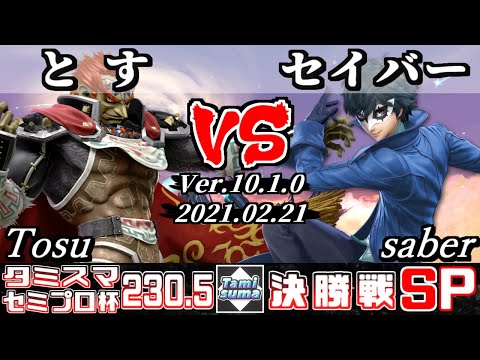 タミスマSP230.5 セミプロ杯決勝戦 とす(ガノンドロフ) VS セイバー(ジョーカー) - スマブラSP