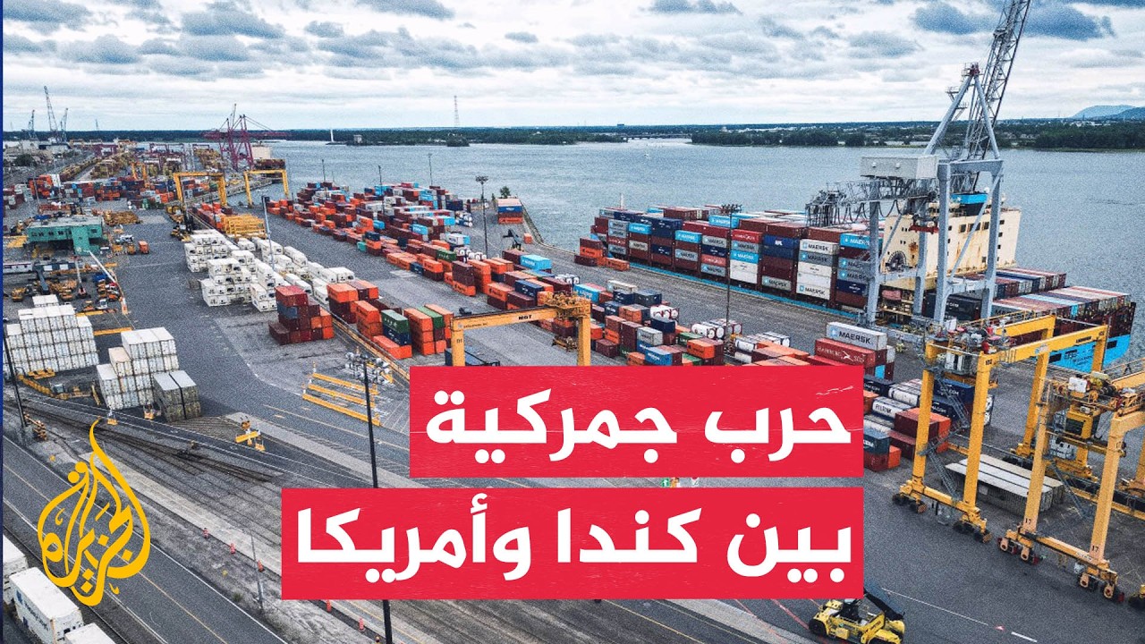 كندا تبدأ تطبيق رسوم جمركية مضادة على واردات أمريكية