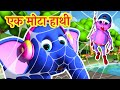 🐘 Ek Mota Hathi | एक मोटा हाथी  + Popular Hindi  Rhymes For Kids