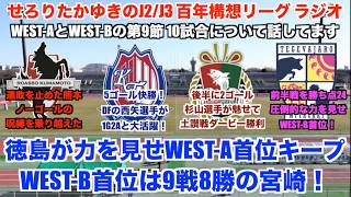 【J2/J3リーグ百年構想リーグラジオ】シーズン折り返し！WEST-Aの首位は徳島ヴォルティスそしてWEST-Bはテゲバジャーロ宮崎！第9節の10試合について感想を話していく！