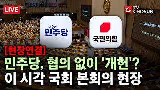 [현장연결] '개헌안' 오늘 국회 본회의 재표결···국힘 필리버스터 대응 예고 [무조건 간다 LIVE]