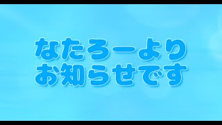 なたろーより皆さまへお知らせ