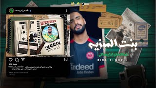 مهرجان بنت المؤزية ٢ | لوفاكره ان انا بهواكي | ولع صوبلنا تكيله | عمر id -توزيع حريقه البركان