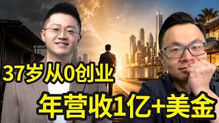 37岁创业，所有人都看不起他，仅靠一招第2年营收破1亿澳币，如今每年超过1亿美金。20年澳洲金融行业贷款Mortgage Broker为你揭秘，海外财富行业销冠的秘密