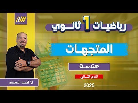 هندسه اولى ثانوي الترم الثاني رياضه اولى ثانوي الترم الثاني المتجهات اولى ثانوى رياضيات المصري