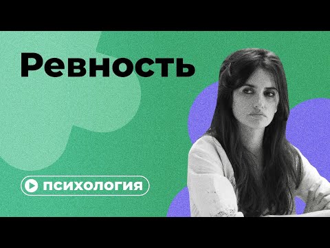 Почему вы ревнуете?