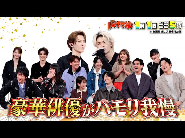 バナナサンド元日SP★超豪華ドラマ対抗ハモリ我慢で鈴木亮平＆中村倫也大暴れ！🈖🈑🈓
