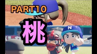 パワプロ2019 乃木坂4期 ペナント 実況プレイ 〜4番目の光を探しに行こう〜 PART10