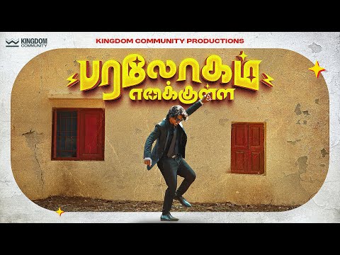 Paralogam Enakulla - Kingdom Community ( Official Video )