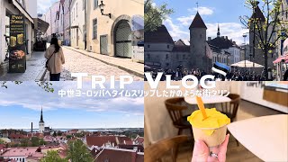 vlog I フィンランド旅行後編エストニアのタリンへ🇪🇪 | 最高の穴場サウナ🧖🏻♀️🫧 |中世ヨーロッパの街並み広がる旧市街🪿✨