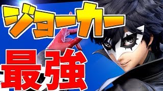 【スマブラSP】ついに実装されたDLCキャラが最強すぎた！！【ジョーカー】