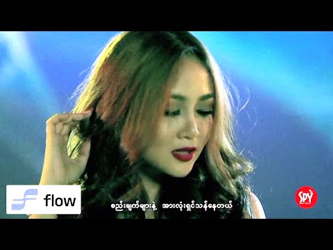 ဝိုင်းစုခိုင်သိန်း ft.AR-T - ဒီည [Official MV]