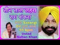 Teen Taal Lehra on Sarangi | Raag Shankara | Composed by Ustad Sultan Khan |