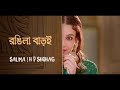Rongila Baroi || রঙিলা বাড়ই || [Lyrics] sonre sujon ami boli je tore|| New Romantic Bangla Song 202