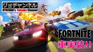リョチャンとみんな DE FORTNITE 車実装回