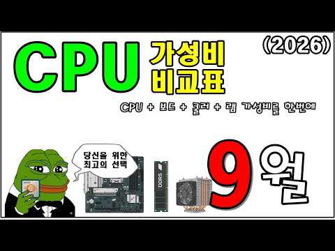 CPU 가성비 비교표 (9월) PC 가성비는 내가 책임진다!