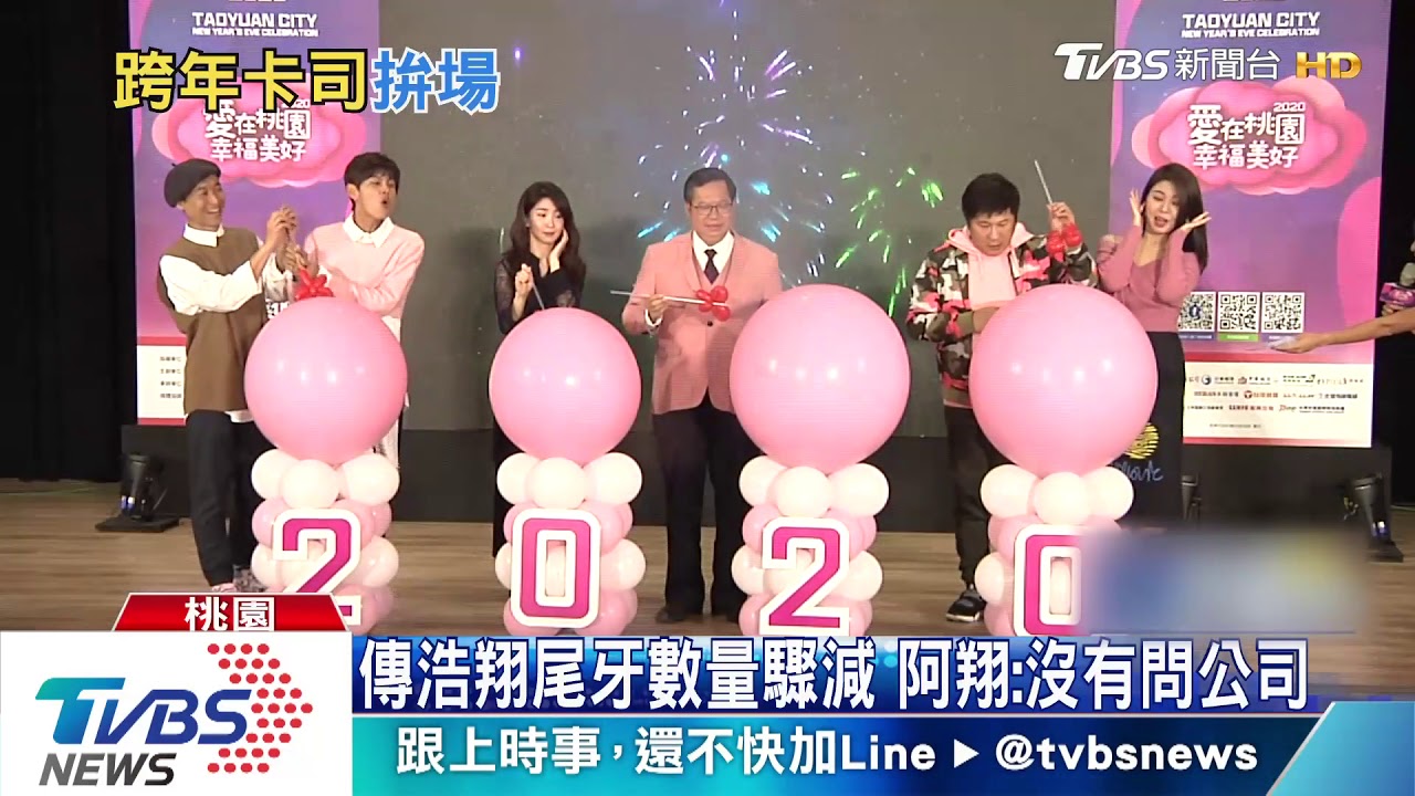 浩翔接跨年主持 久違合體撇桃色風波