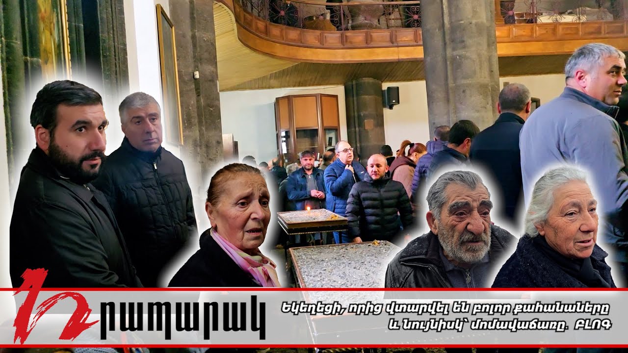 Եկեղեցի, որից վտարվել են բոլոր քահանաները և նույնիսկ՝ մոմավաճառը․ ԲԼՈԳ