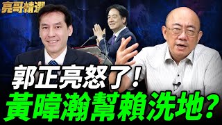 [討論] 郭正亮直播爆怒噴黃暐瀚幫賴清德洗地