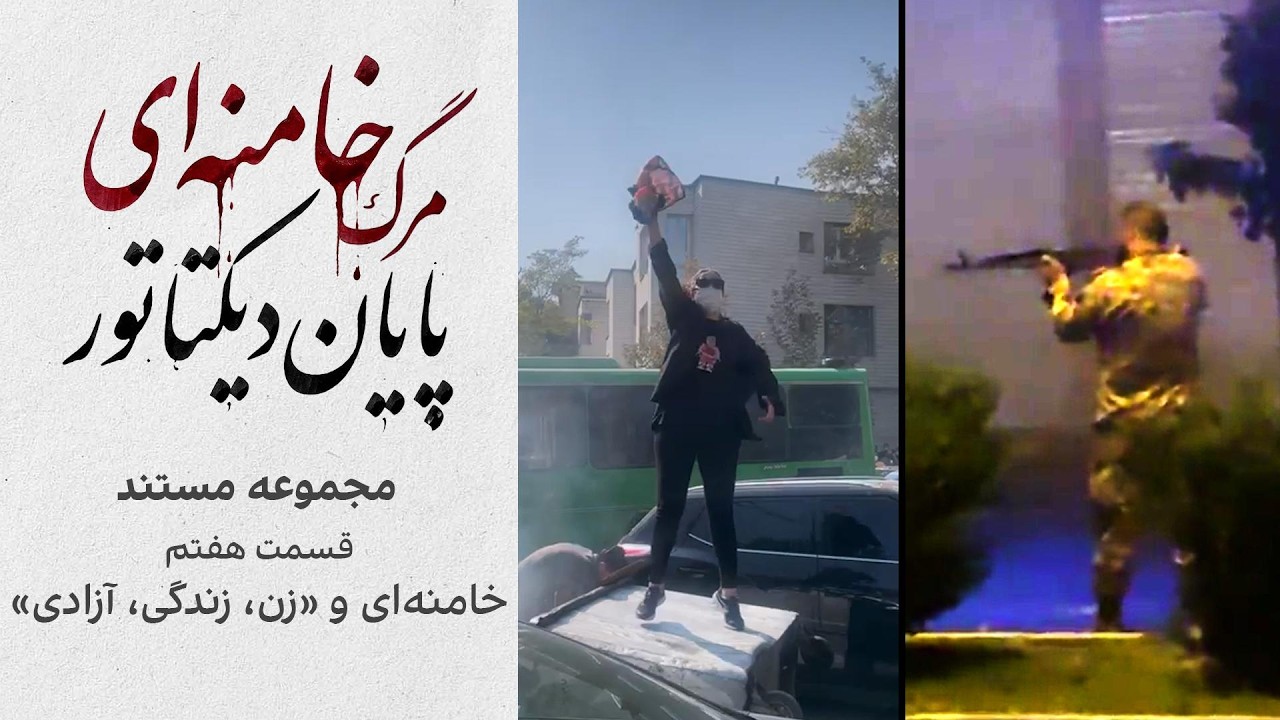 مجموعه مستند «مرگ خامنه‌ای؛ پایان دیکتاتور | قسمت هفتم: خامنه‌ای و زن، زندگی