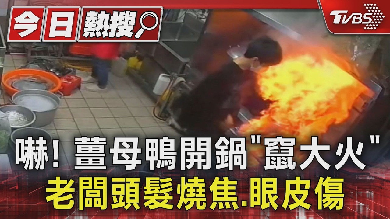 影音/薑母鴨老闆開壓力鍋「大火上竄」頭髮燒焦 驚險瞬間曝光