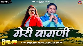 Meri Bamani (मेरी बामणी) || Hema Negi Karasi & Naveen Semwal || New Garhwali Song
