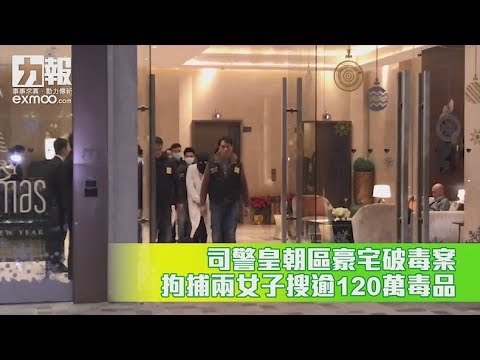 拘捕兩女子搜逾120萬毒品