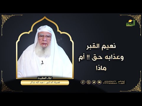 نعيم القبر وعذابه حق  ام ماذا ؟!! || لقاء العقيدة || مع فضيلة الدكتور عبد الله شاكر